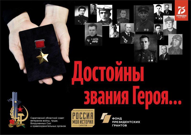 Проект «Достойны звания Героя...»